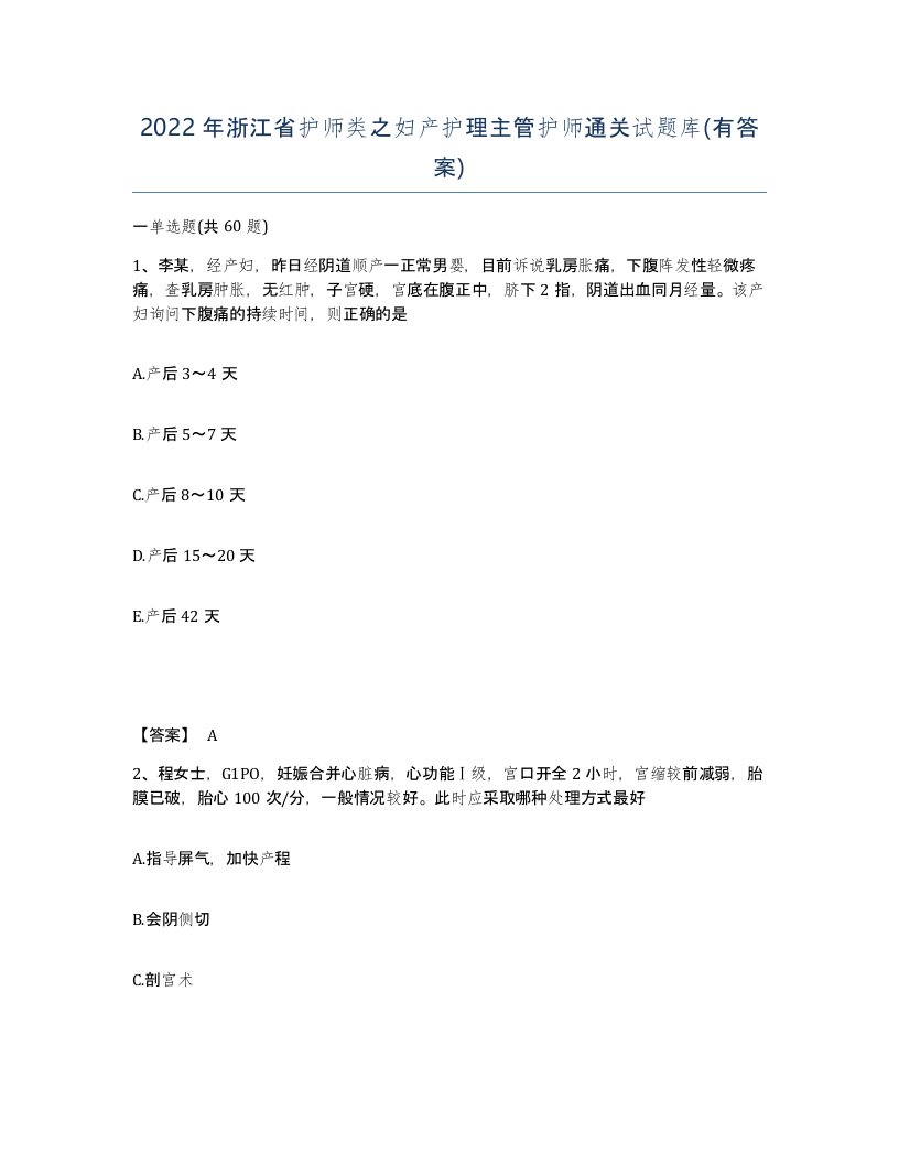 2022年浙江省护师类之妇产护理主管护师通关试题库有答案