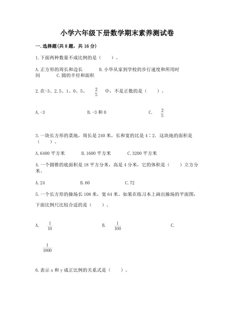 小学六年级下册数学期末素养测试卷及答案一套