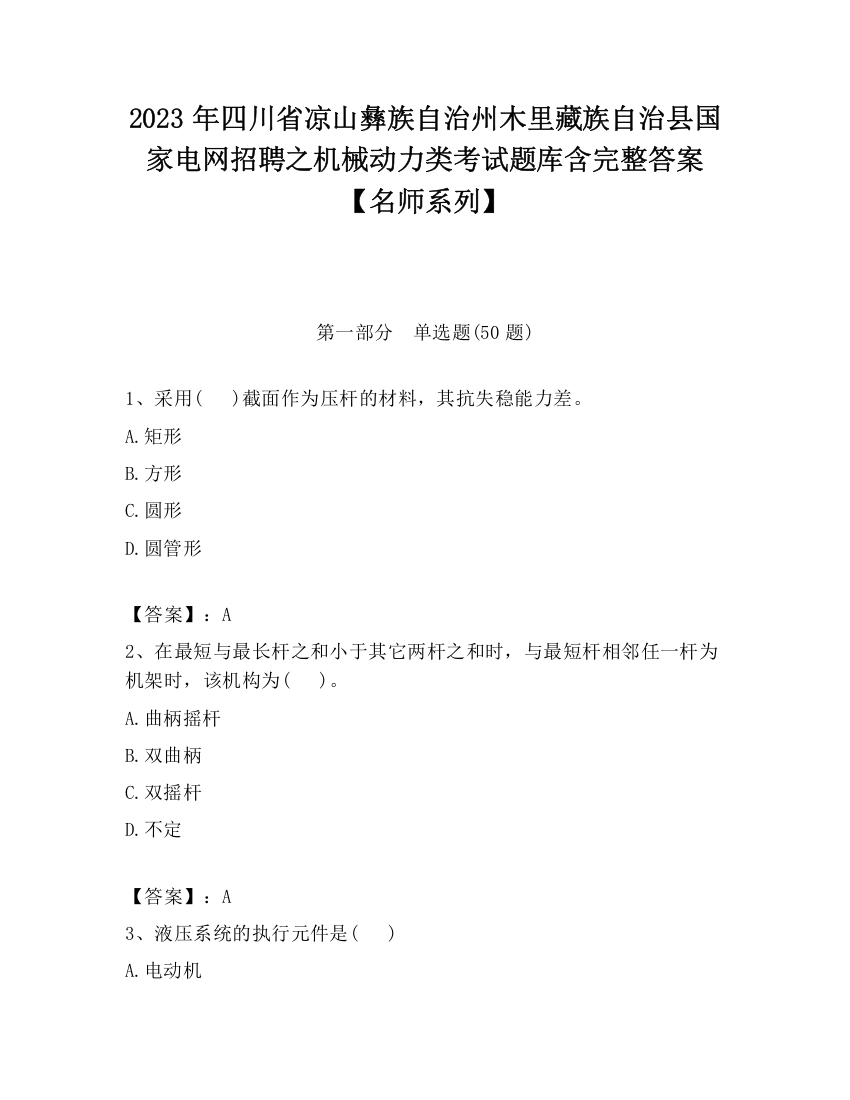 2023年四川省凉山彝族自治州木里藏族自治县国家电网招聘之机械动力类考试题库含完整答案【名师系列】