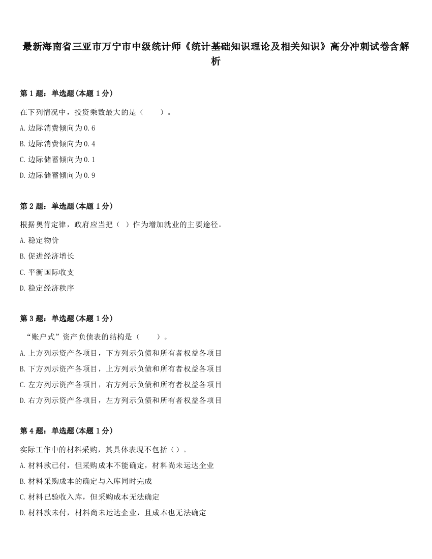 最新海南省三亚市万宁市中级统计师《统计基础知识理论及相关知识》高分冲刺试卷含解析