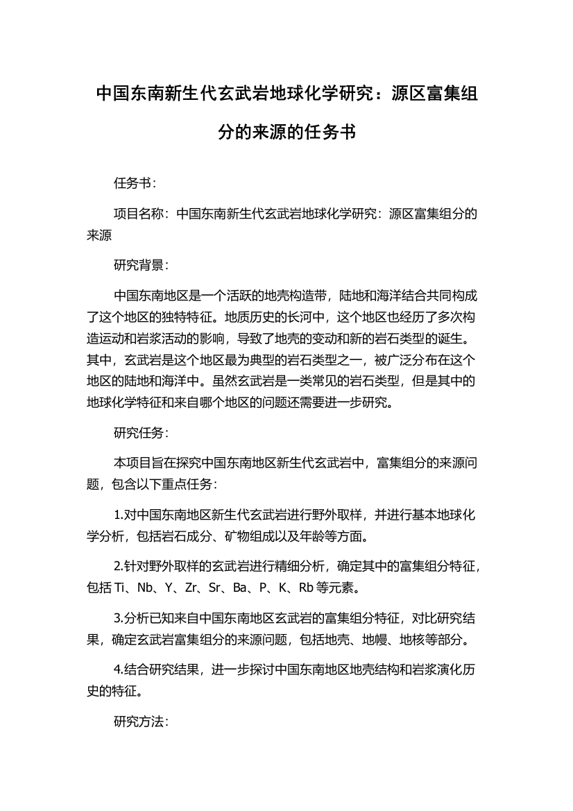 中国东南新生代玄武岩地球化学研究：源区富集组分的来源的任务书