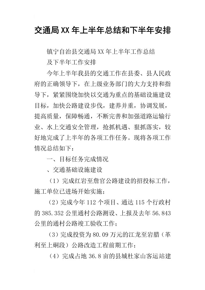 交通局某年上半年总结和下半年安排