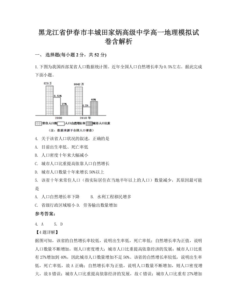 黑龙江省伊春市丰城田家炳高级中学高一地理模拟试卷含解析