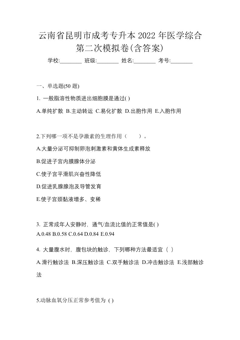 云南省昆明市成考专升本2022年医学综合第二次模拟卷含答案