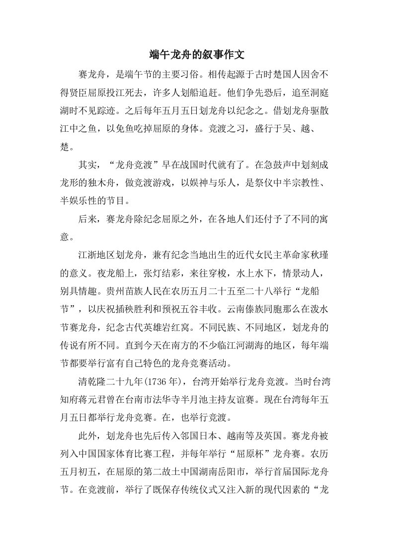 端午龙舟的叙事作文