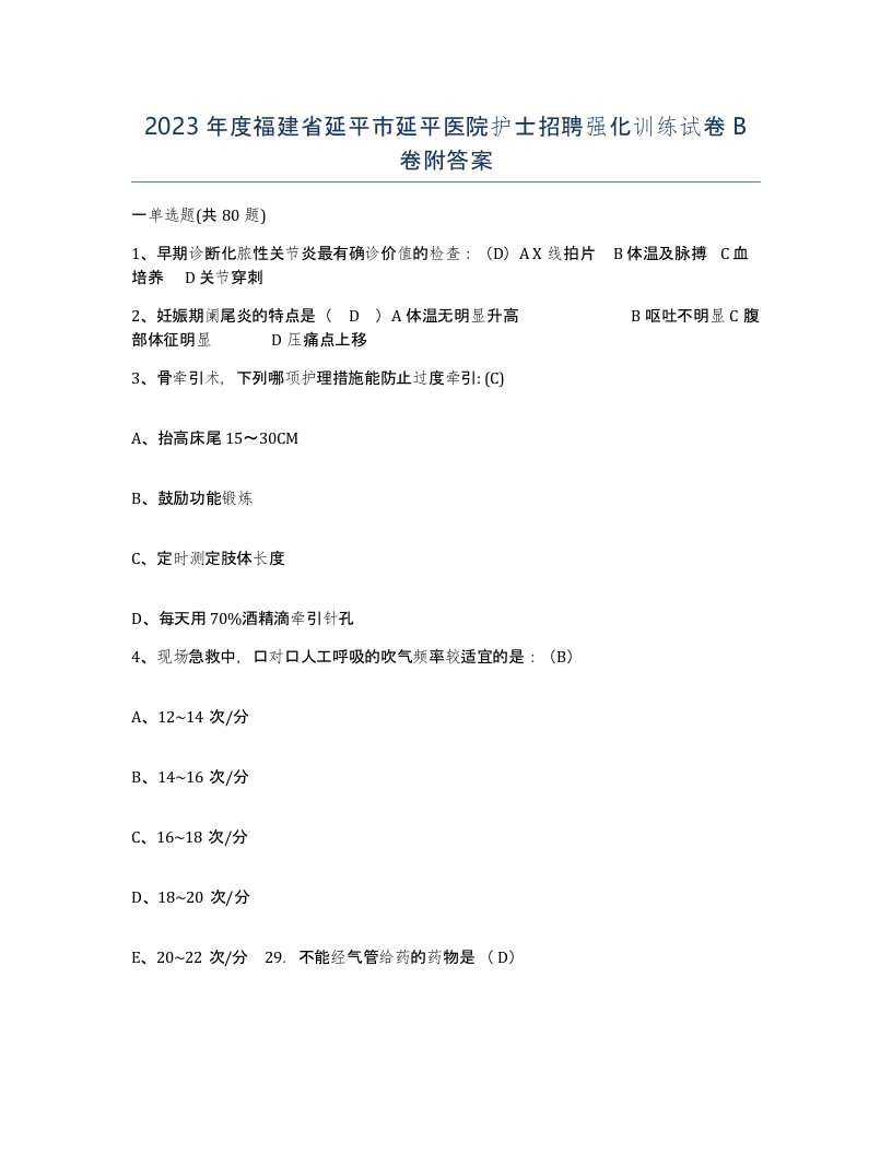 2023年度福建省延平市延平医院护士招聘强化训练试卷B卷附答案