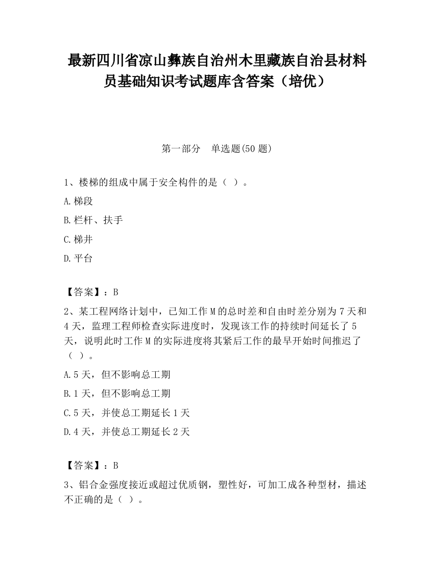 最新四川省凉山彝族自治州木里藏族自治县材料员基础知识考试题库含答案（培优）