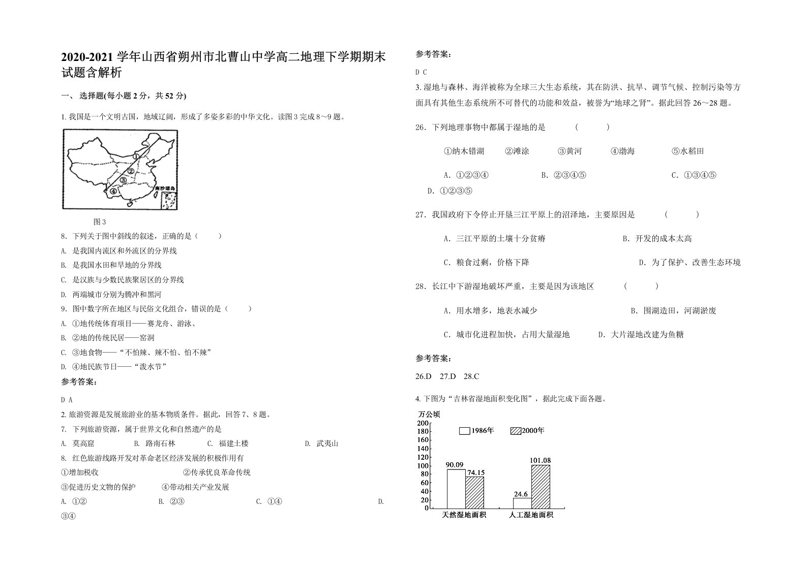 2020-2021学年山西省朔州市北曹山中学高二地理下学期期末试题含解析