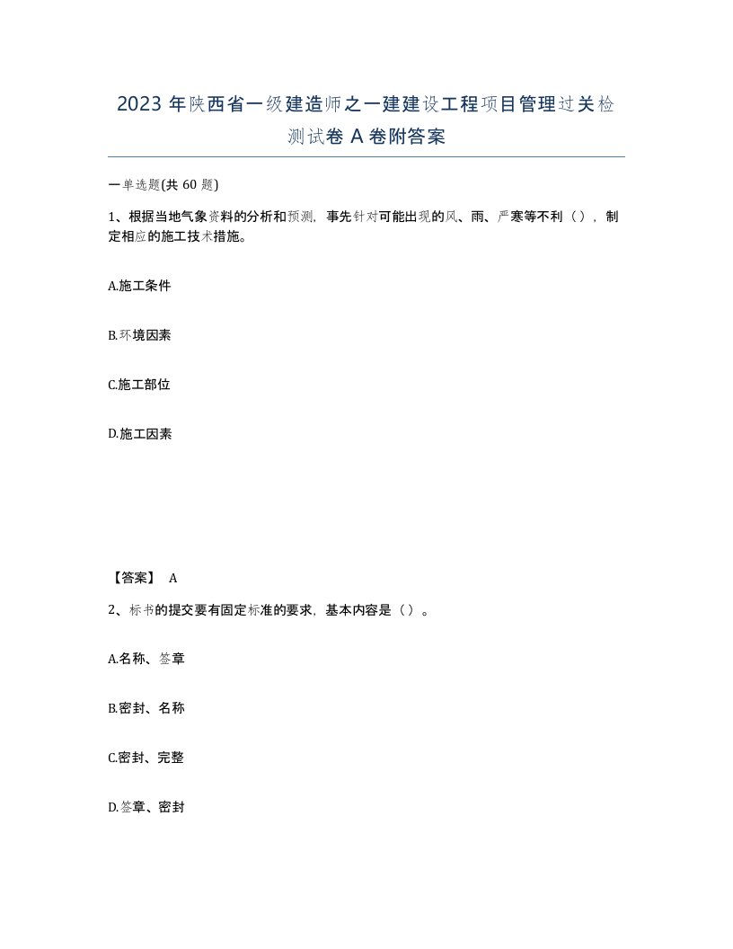 2023年陕西省一级建造师之一建建设工程项目管理过关检测试卷A卷附答案