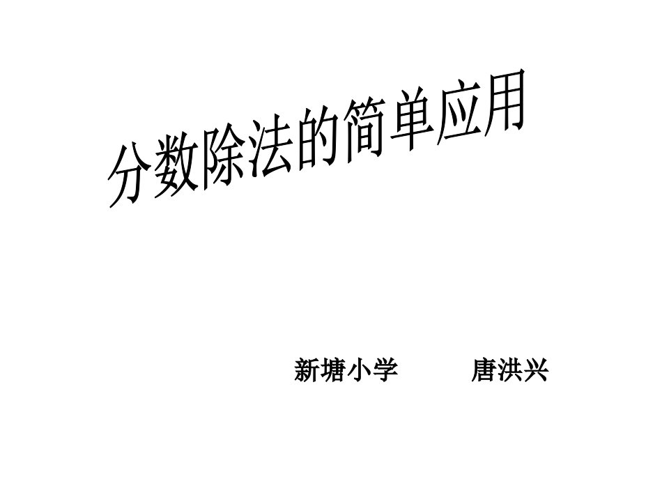 小学数学六年级《分数除法的简单应用》