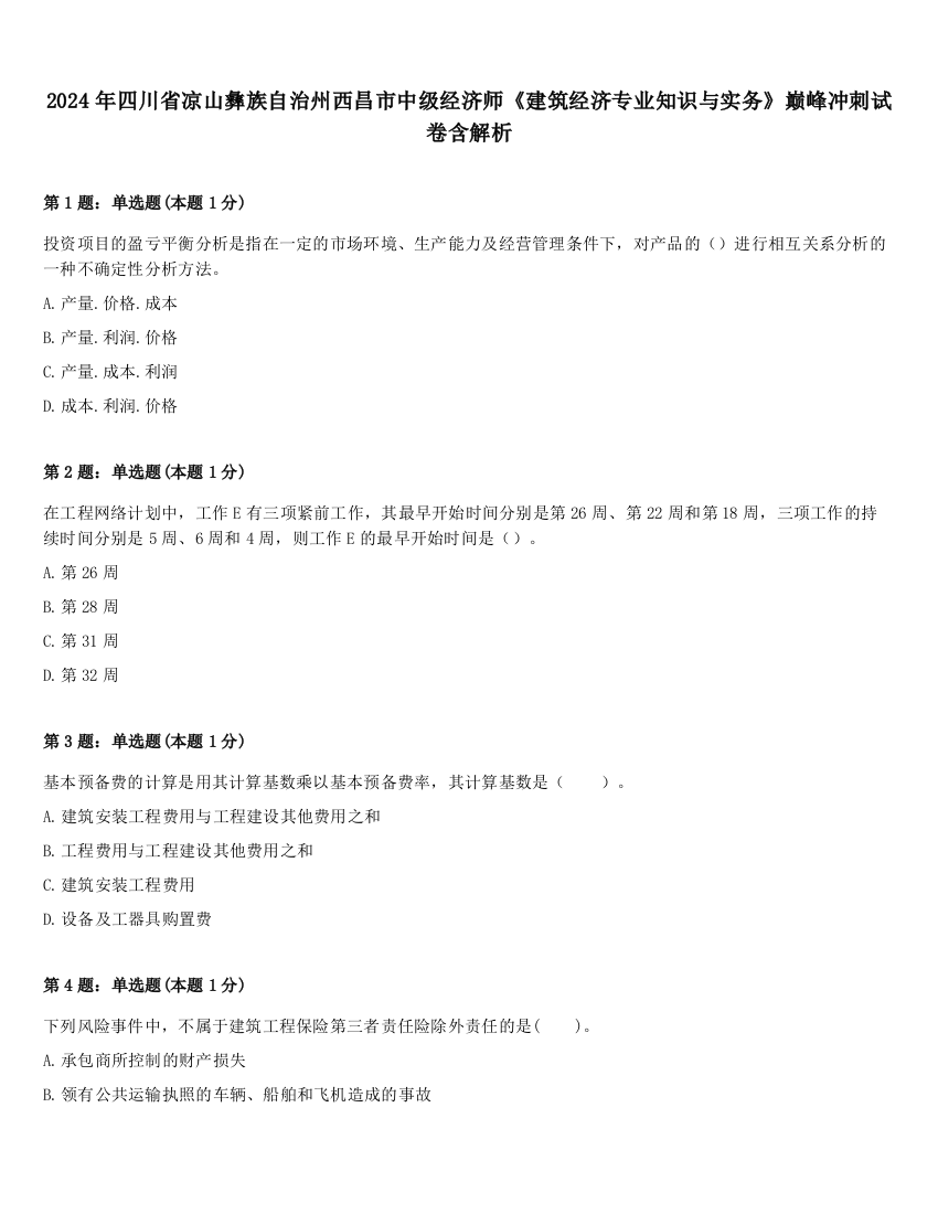 2024年四川省凉山彝族自治州西昌市中级经济师《建筑经济专业知识与实务》巅峰冲刺试卷含解析