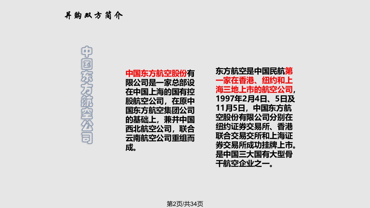 完整东方航空收购上海航空