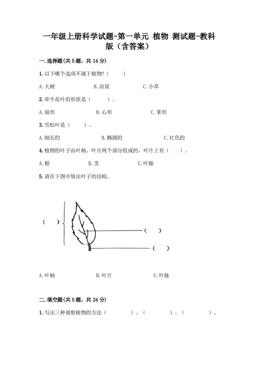 一年级上册科学试题-第一单元植物测试题-教科版（含答案）