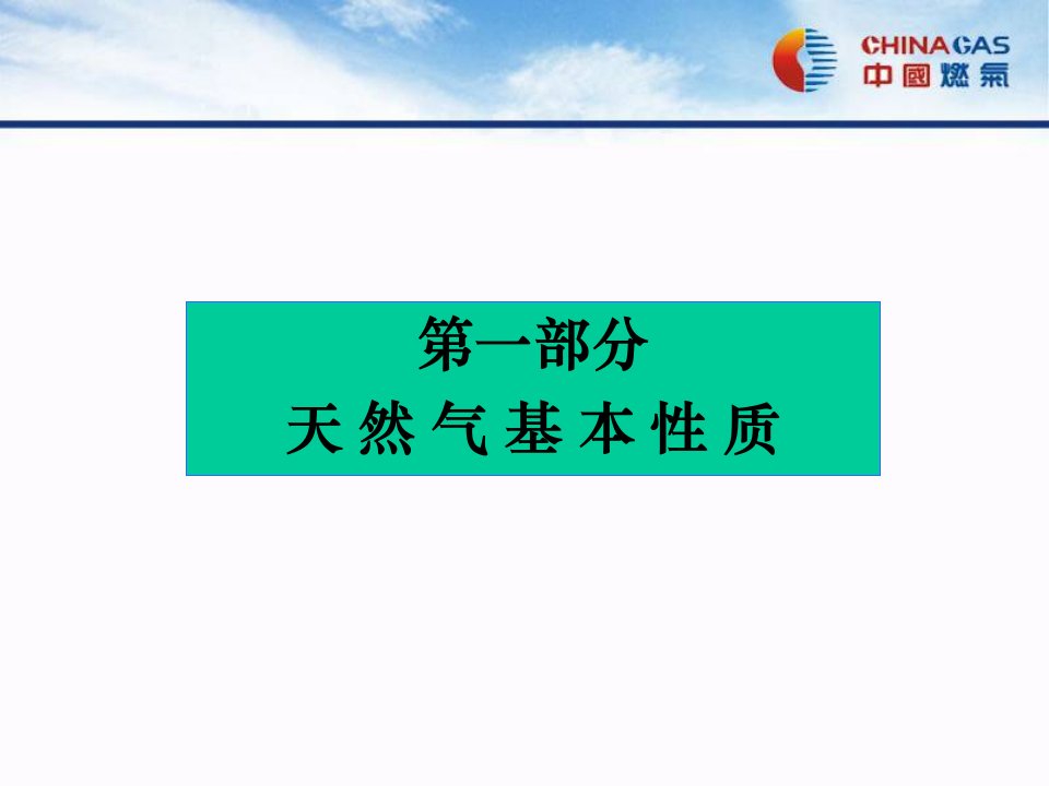 新员工培训之天然气基础知识28张课件