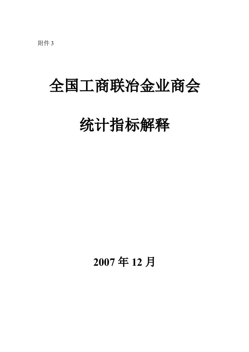 精选钢铁工业主要产品产量与技术经济指标统计指标解释