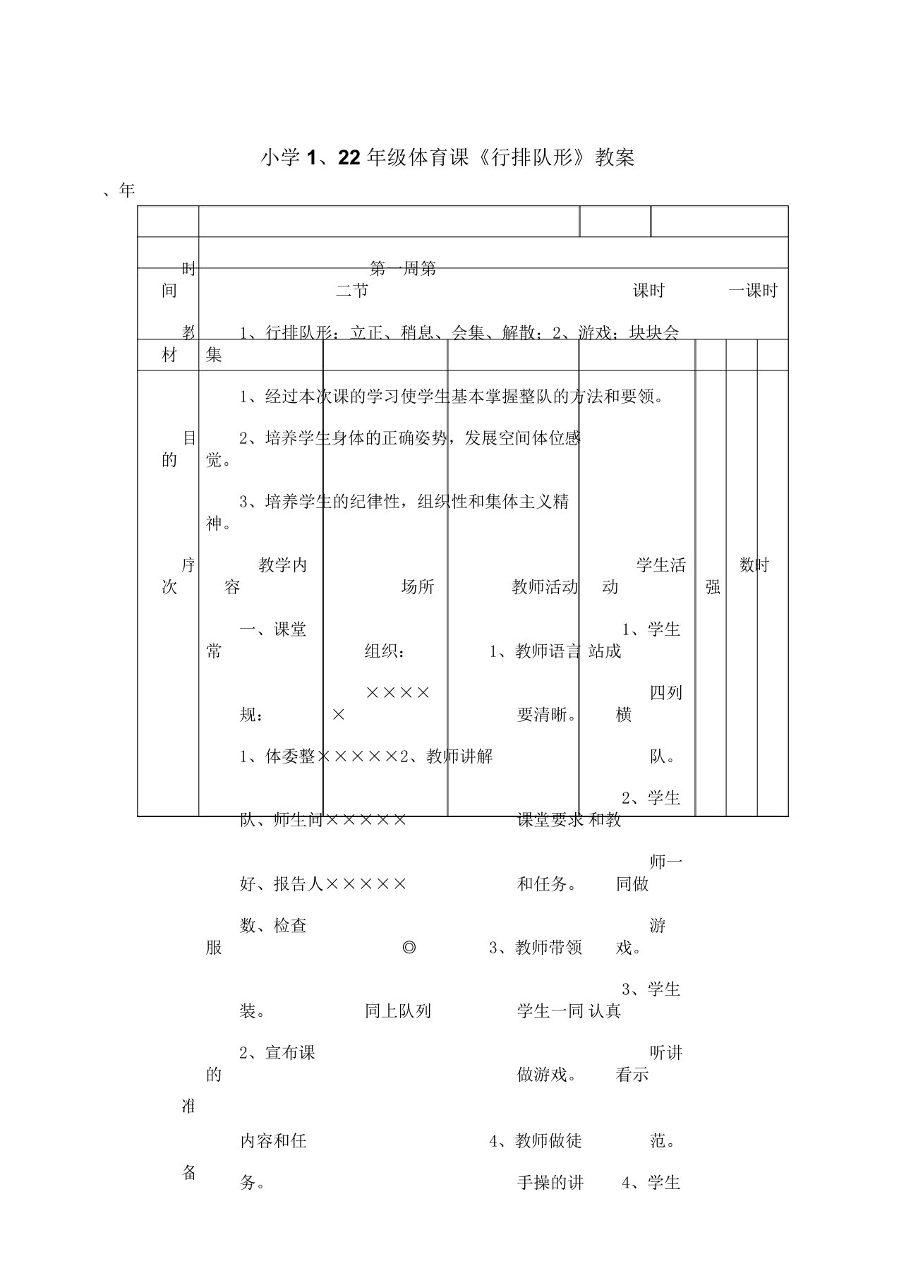 小学1、2年级体育课《队列队形》教案