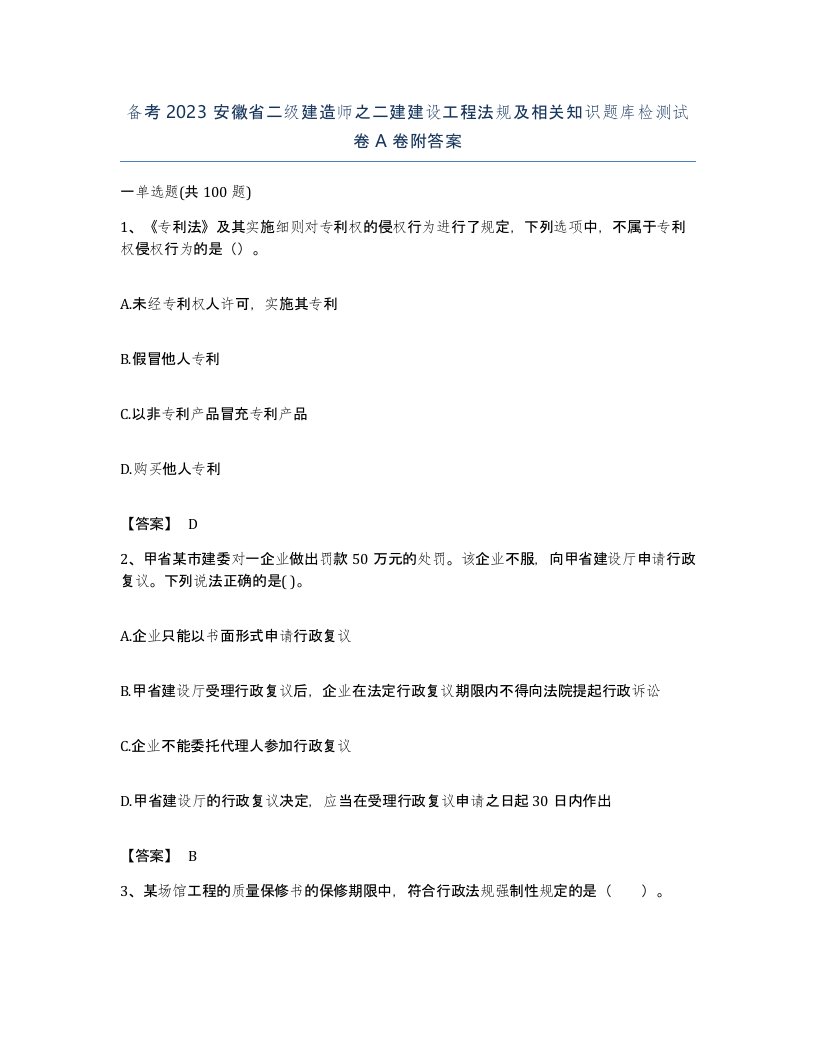 备考2023安徽省二级建造师之二建建设工程法规及相关知识题库检测试卷A卷附答案