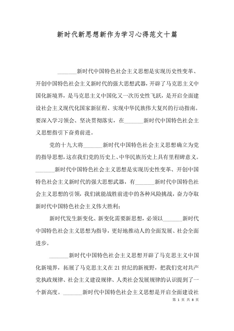 新时代新思想新作为学习心得范文十篇