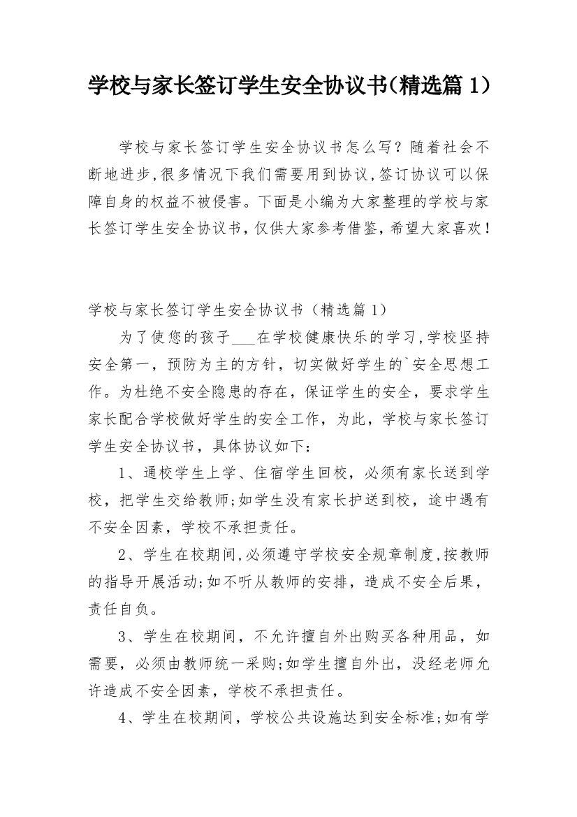 学校与家长签订学生安全协议书（精选篇1）