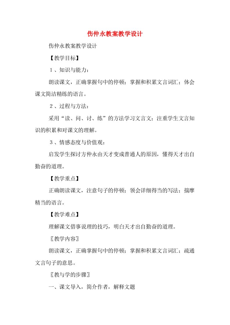 伤仲永教案教学设计