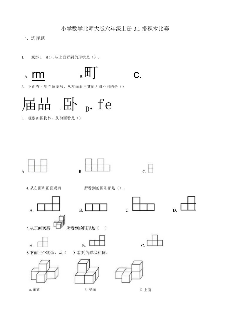 北师大版小学数学六年级上册3.1搭积木比赛同步练习试题（附答案）