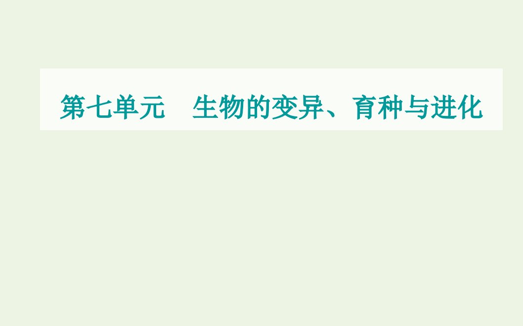 2022届新教材高考生物一轮复习第七单元生物的变异育种与进化第19讲基因突变与基因重组课件