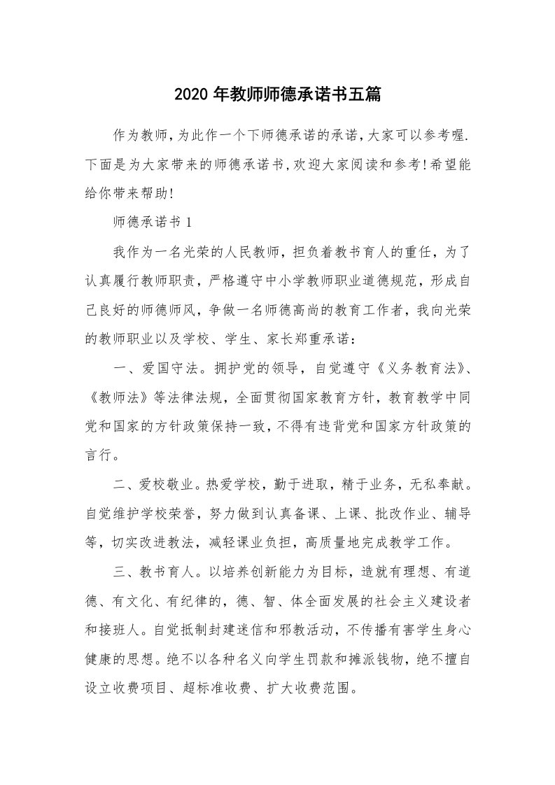 2020年教师师德承诺书五篇