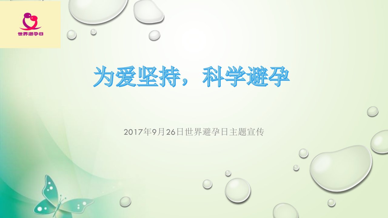 9月26日世界避孕日PPT课件