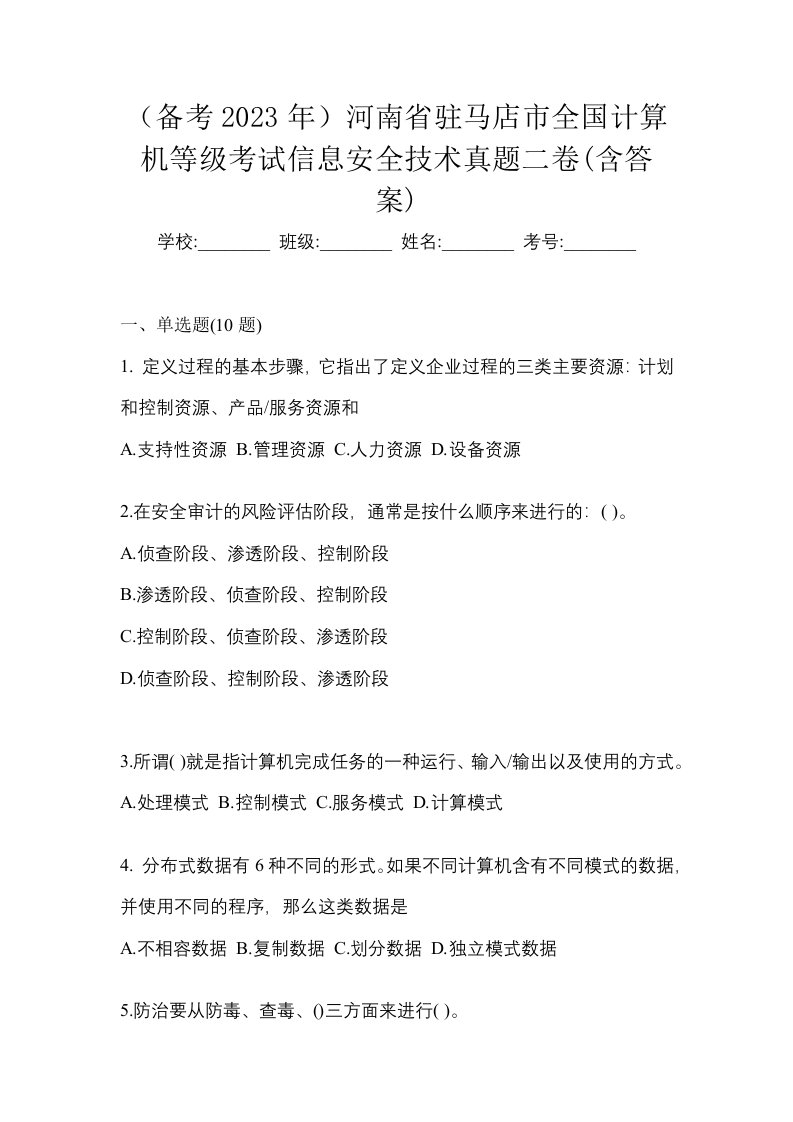 备考2023年河南省驻马店市全国计算机等级考试信息安全技术真题二卷含答案