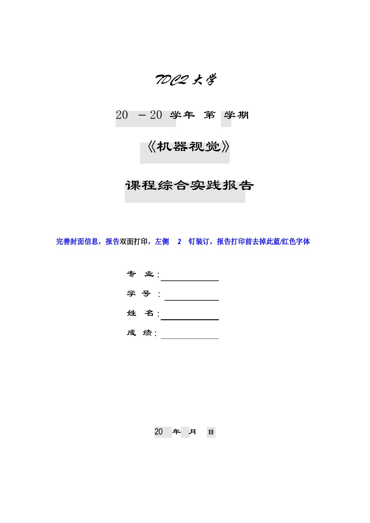 《机器视觉》报告模板课程综合实践报告