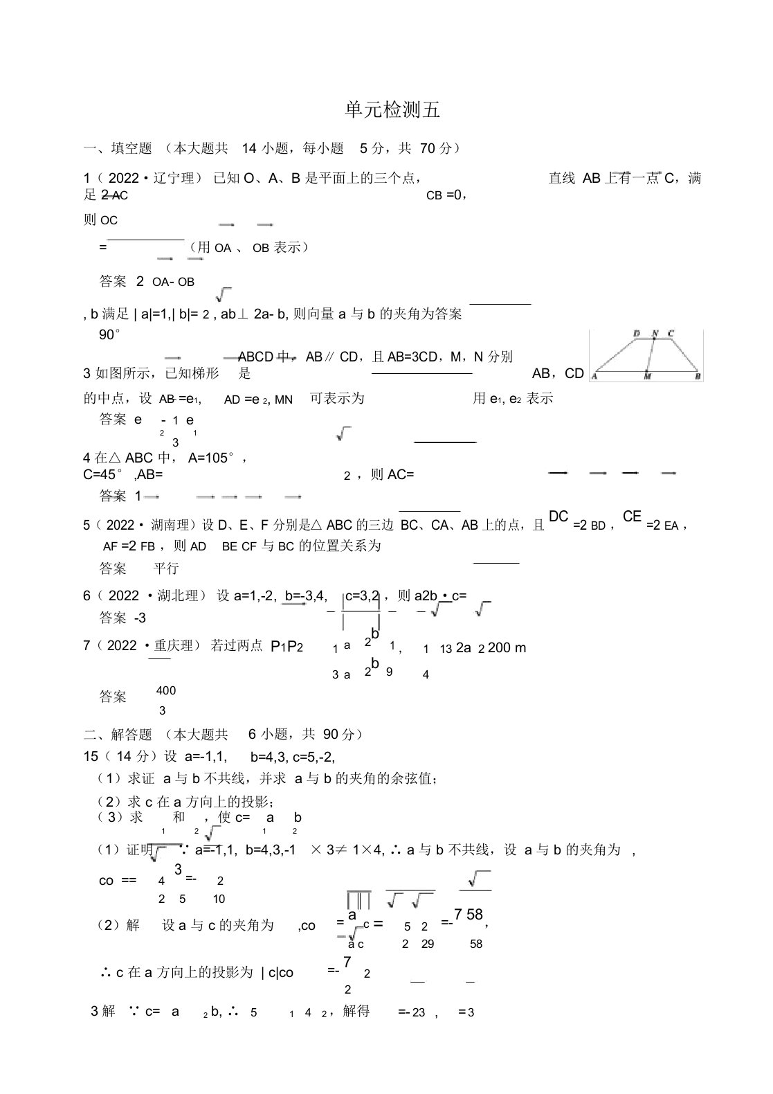 山东省舜耕中学2022届高三数学一轮复习资料第五编平面向量、解三角形单元检测五理