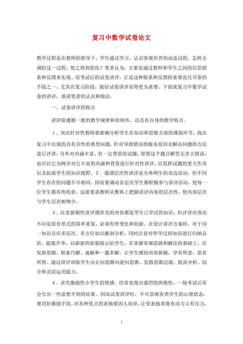 精编复习中数学试卷论文