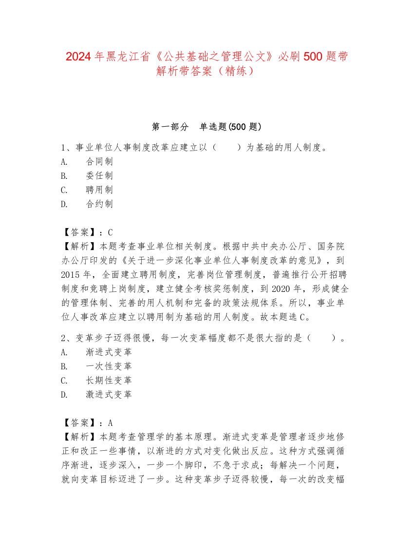 2024年黑龙江省《公共基础之管理公文》必刷500题带解析带答案（精练）