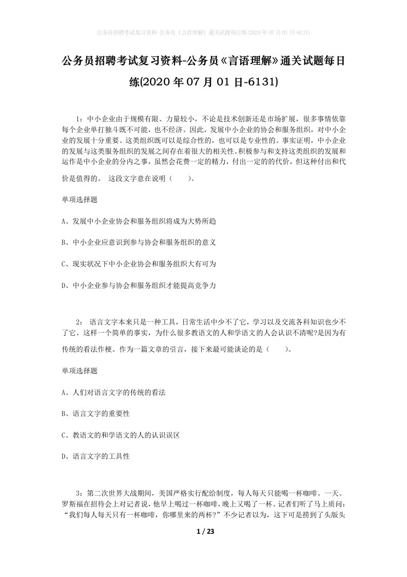 公务员招聘考试复习资料-公务员言语理解通关试题每日练2020年07月01日-6131