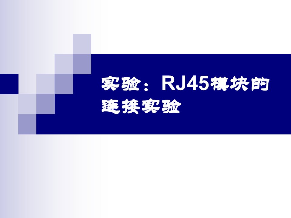 RJ45模块的连接