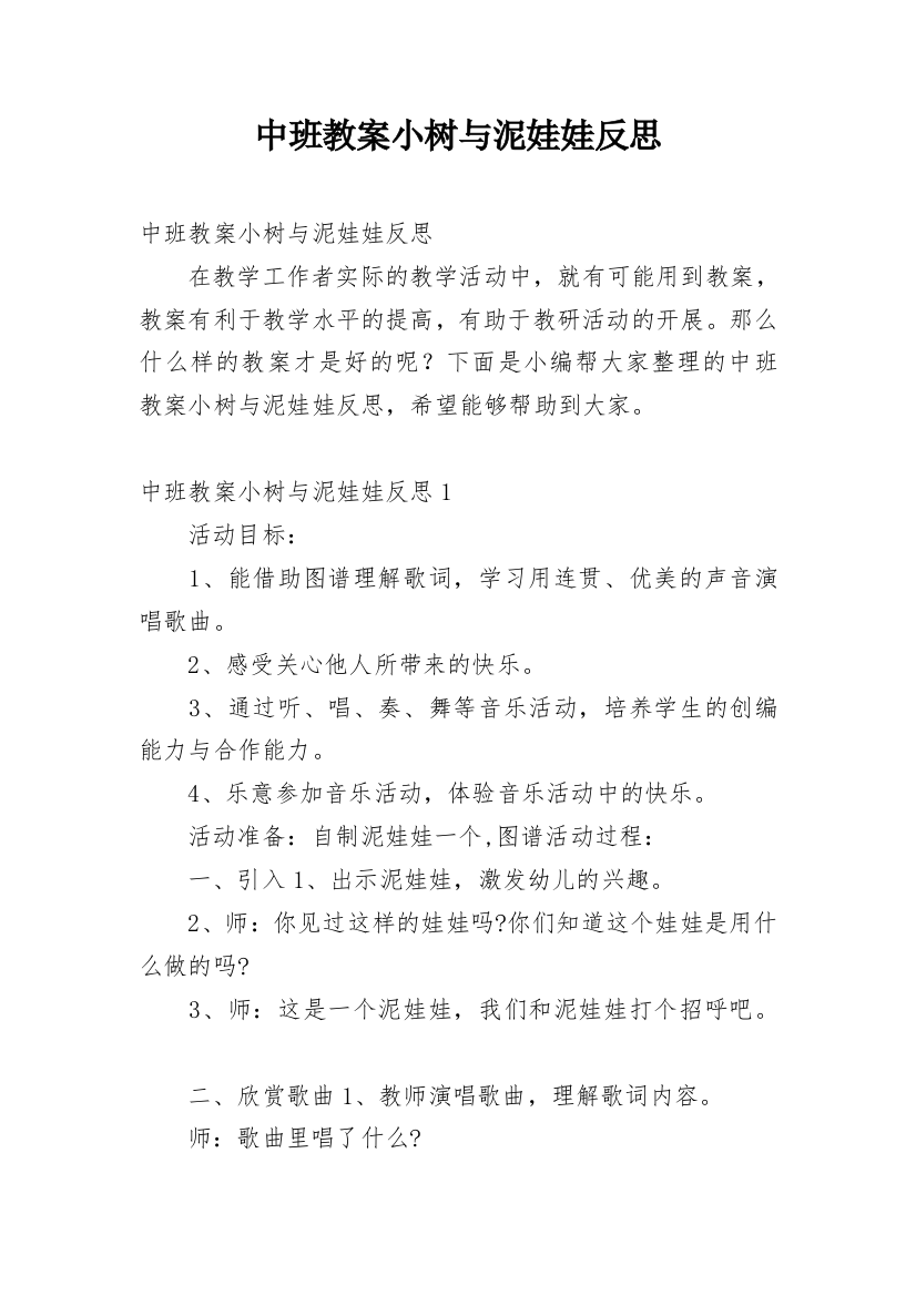 中班教案小树与泥娃娃反思