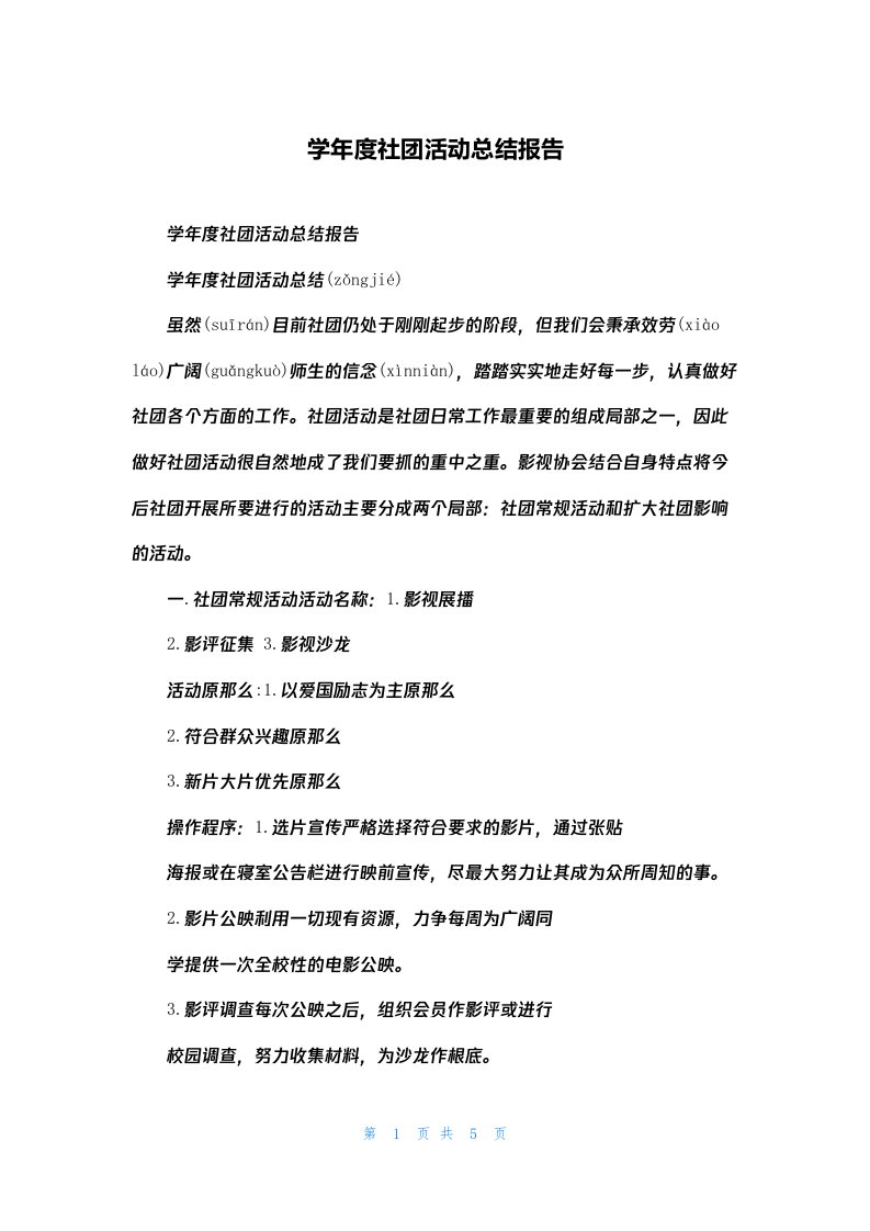 学年度社团活动总结报告