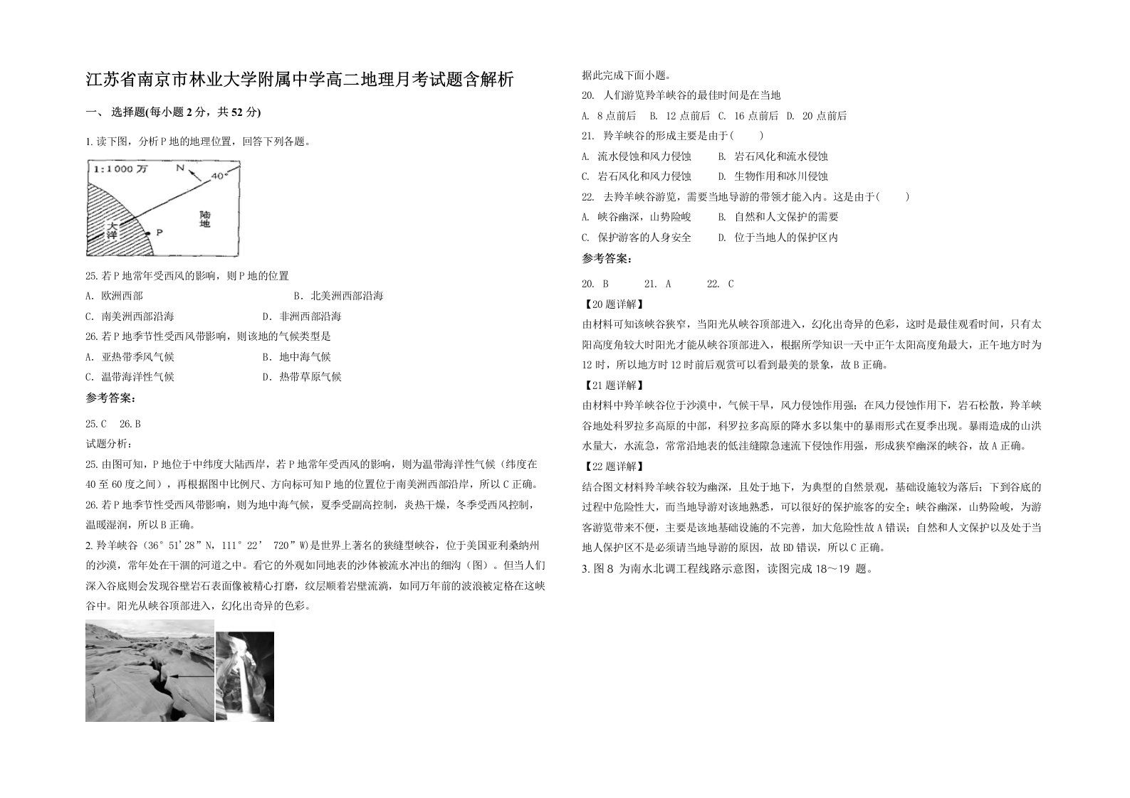 江苏省南京市林业大学附属中学高二地理月考试题含解析