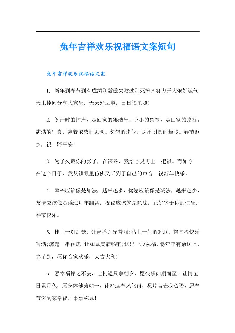 兔年吉祥欢乐祝福语文案短句