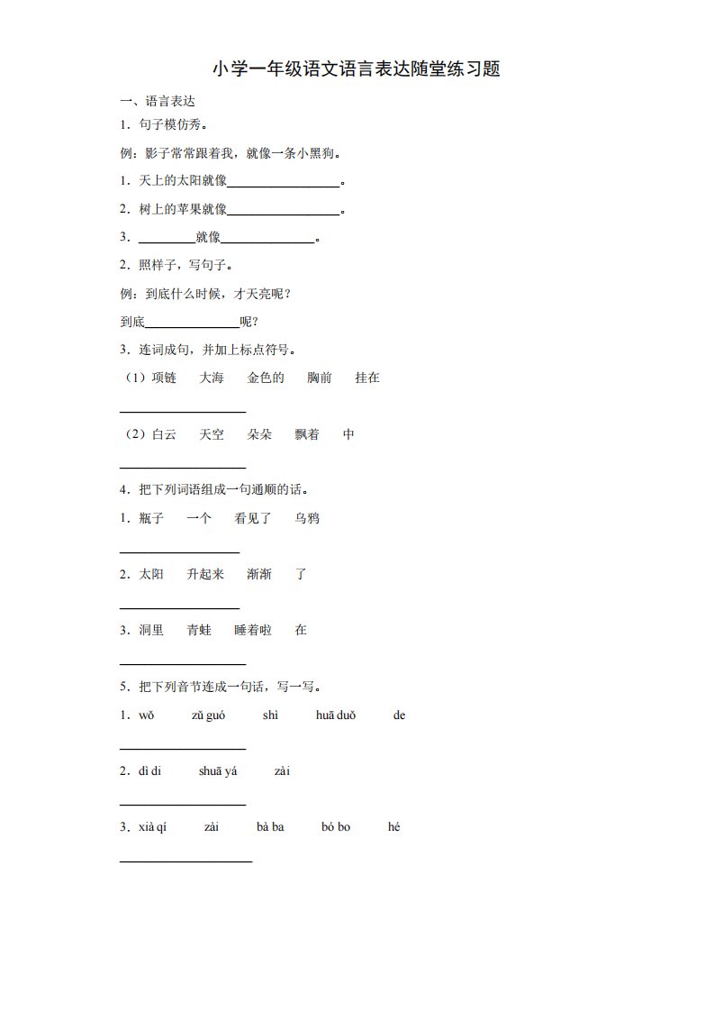 小学一年级语文语言表达随堂练习题