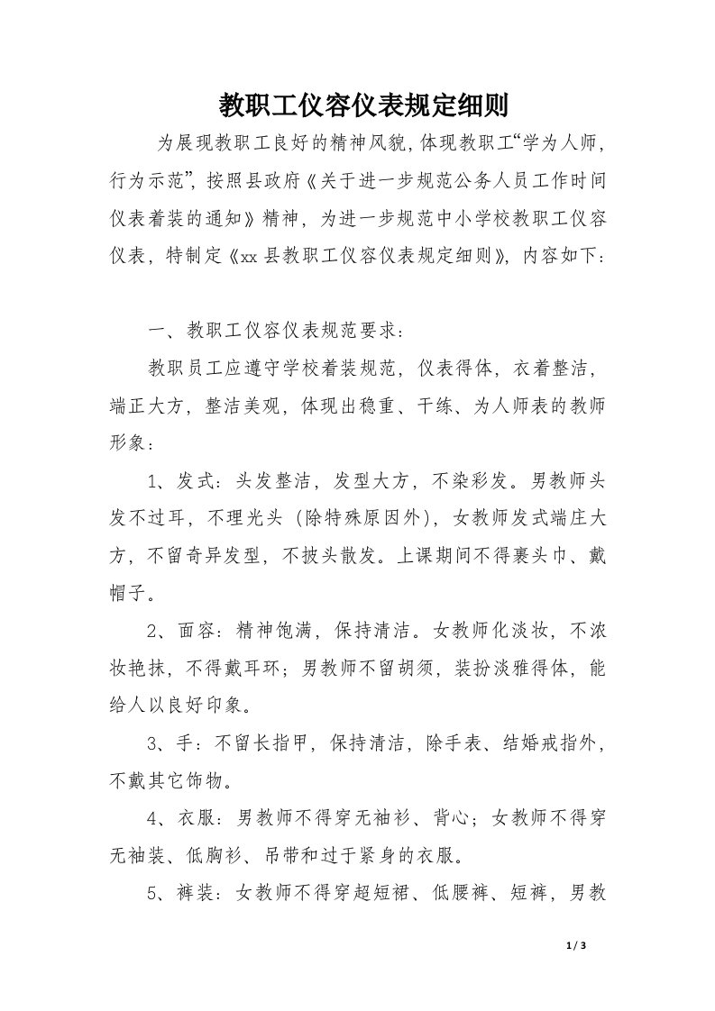 教职工仪容仪表规定细则