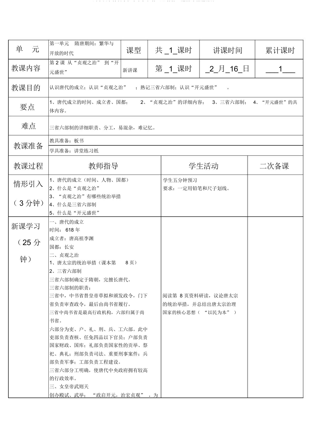 历史新人教七年级下册第二课教案