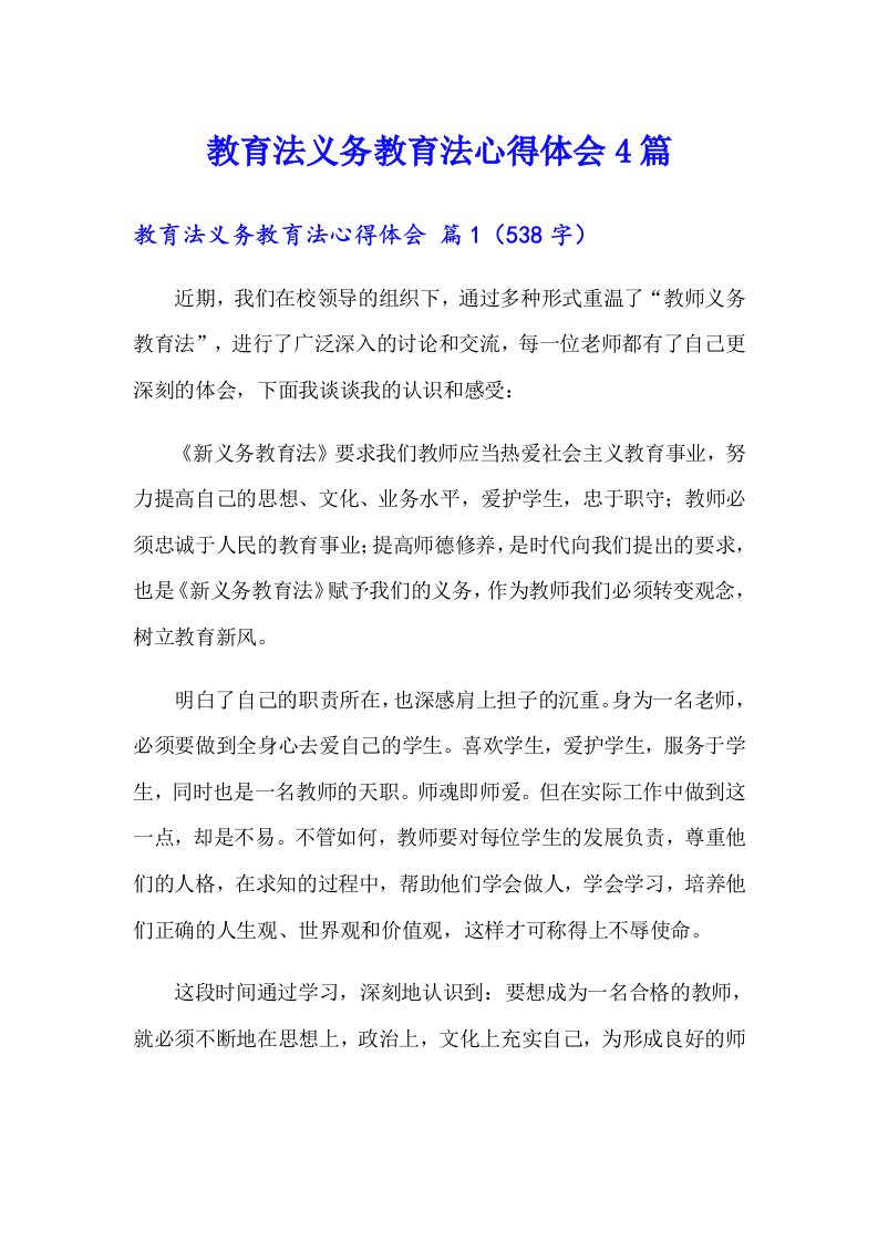 教育法义务教育法心得体会4篇