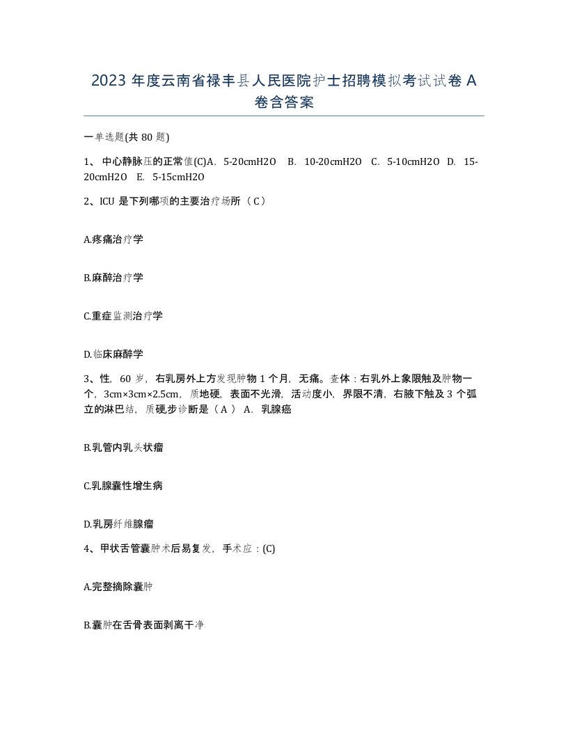 2023年度云南省禄丰县人民医院护士招聘模拟考试试卷A卷含答案