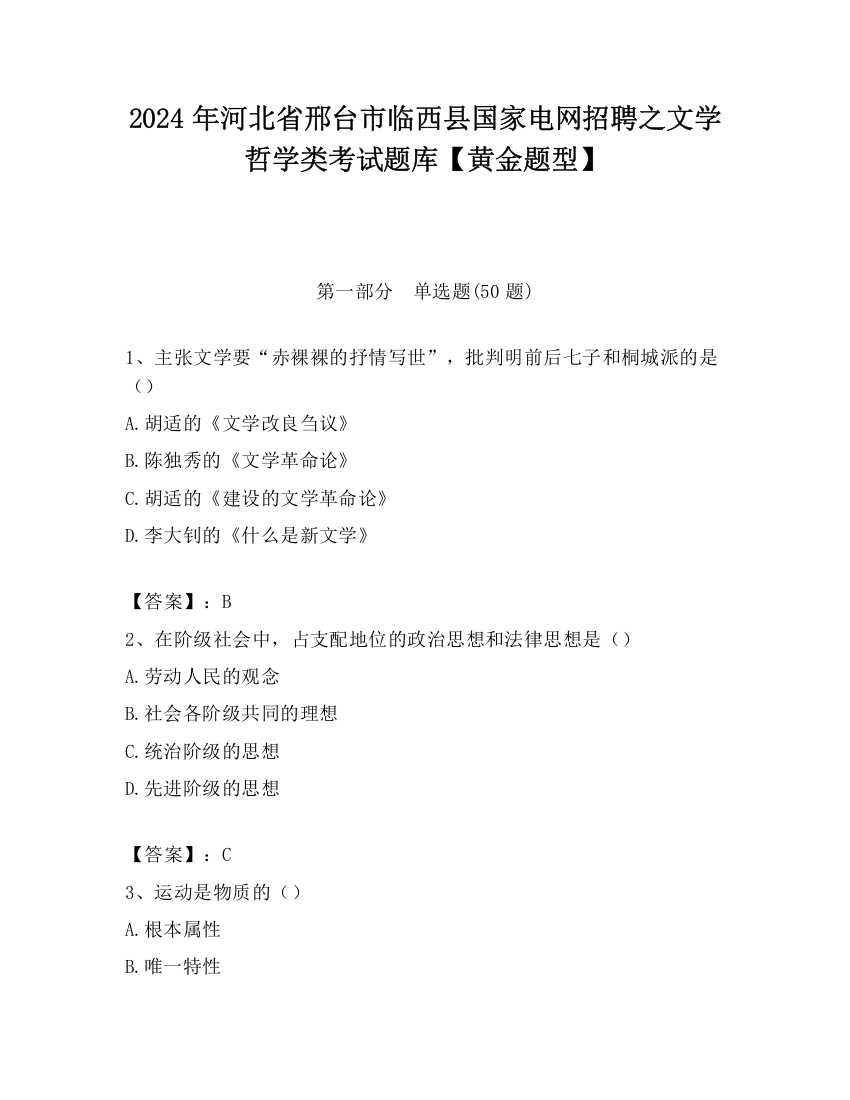 2024年河北省邢台市临西县国家电网招聘之文学哲学类考试题库【黄金题型】