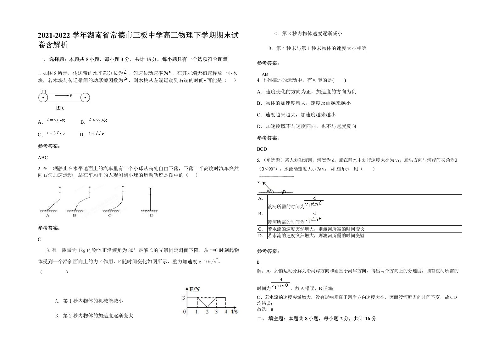 2021-2022学年湖南省常德市三板中学高三物理下学期期末试卷含解析