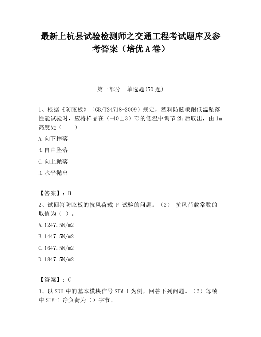 最新上杭县试验检测师之交通工程考试题库及参考答案（培优A卷）