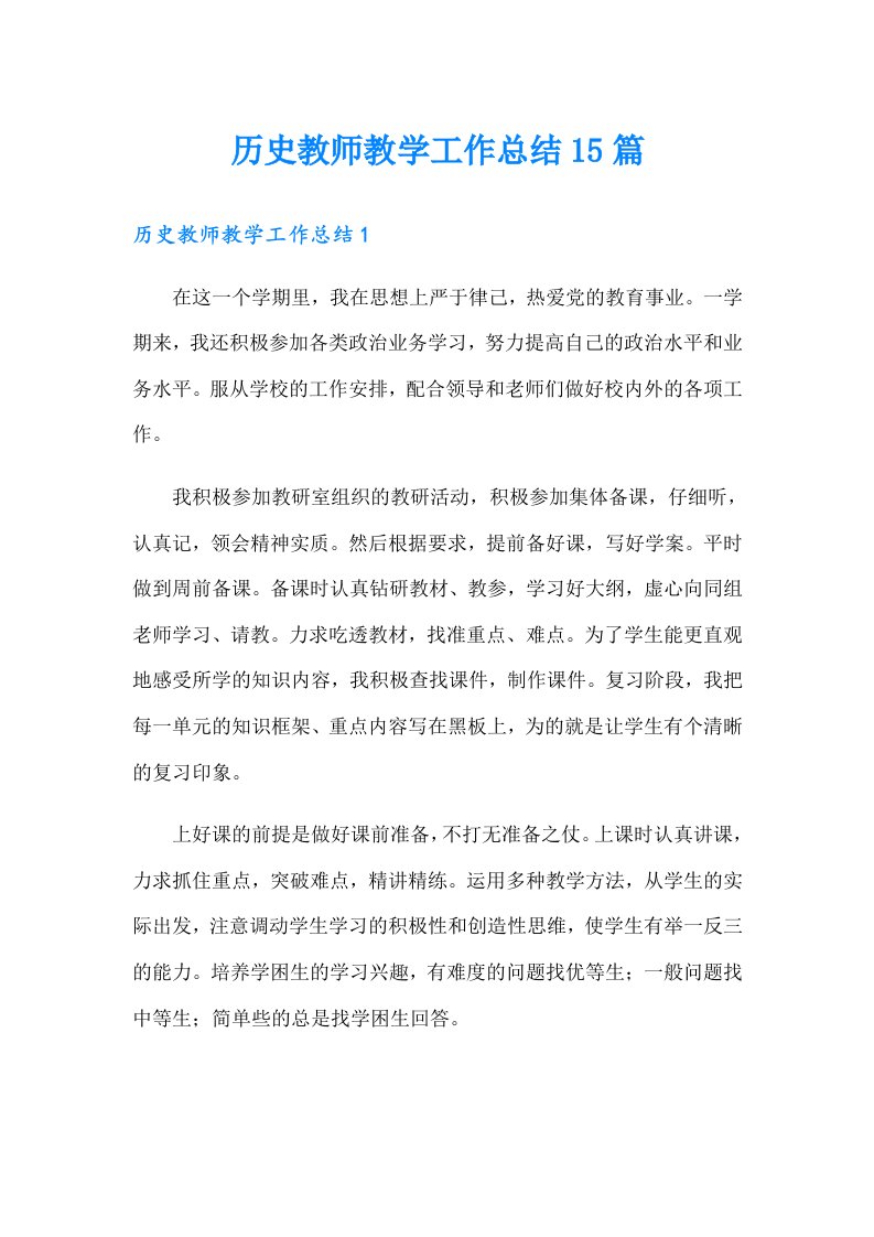 历史教师教学工作总结15篇