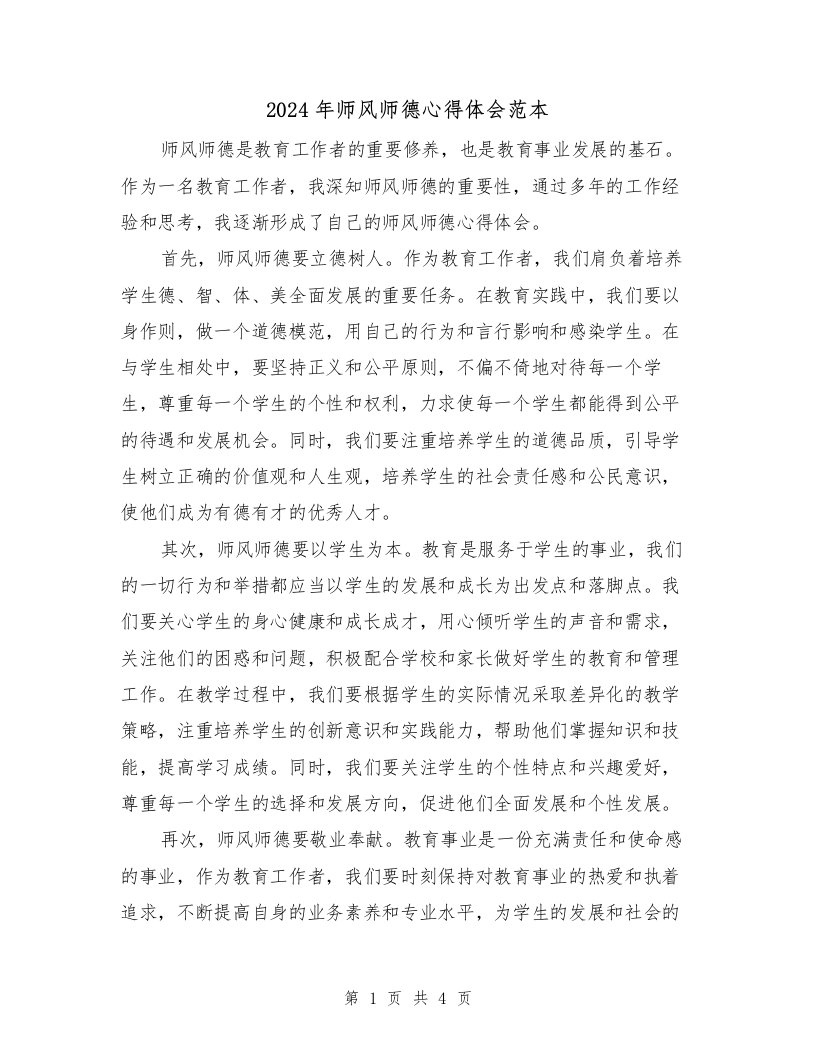 2024年师风师德心得体会范本（2篇）