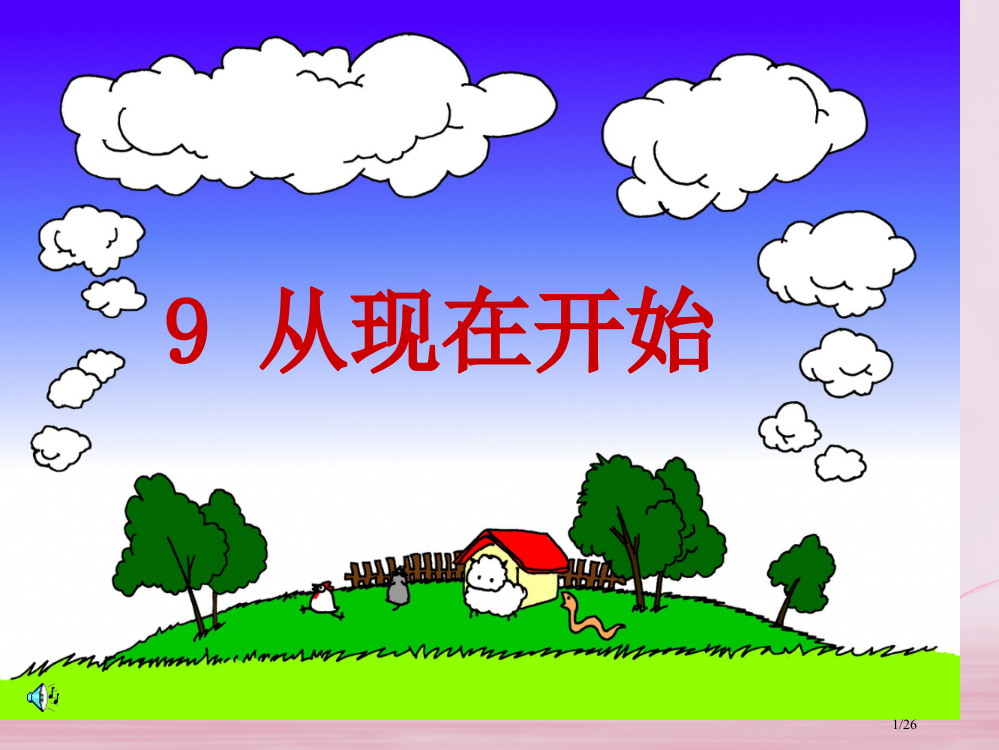 二年级语文下册课文29从现在开始教案省公开课一等奖新名师优质课获奖PPT课件